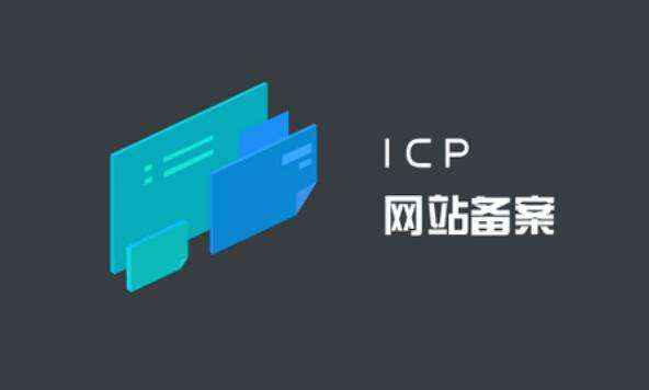 ICP備案和公安備案有什么區(qū)別？ ICP備案