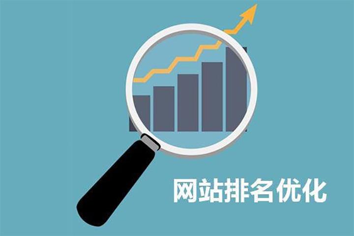 如何提高企業(yè)網(wǎng)站排名？ 網(wǎng)站優(yōu)化