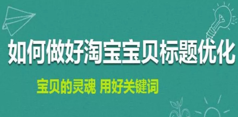 淘寶排名優(yōu)化：如何修改淘寶寶貝標題不會造成違規(guī)降權(quán)？ image