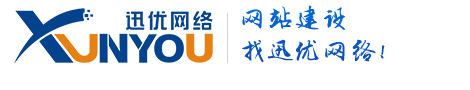 青島迅優(yōu)網絡科技有限公司,移動互聯(lián)網建站優(yōu)化專家,互聯(lián)網品牌推廣專家