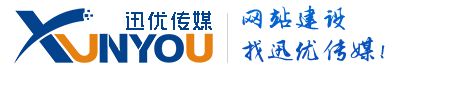 網站建設,SEO優(yōu)化,系統開發(fā),迅優(yōu)傳媒