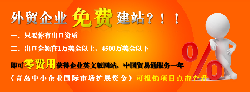 青島的外貿企業(yè)免費做網(wǎng)站啦?。?青島的外貿企業(yè)免費做網(wǎng)站啦??！