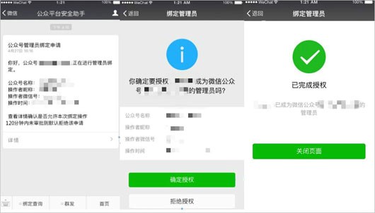 微信公眾管理員可綁定多個公眾號 10