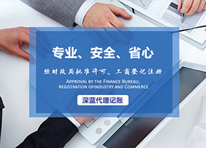 青島深藍(lán)代理記賬有限公司手機網(wǎng)站建設(shè)