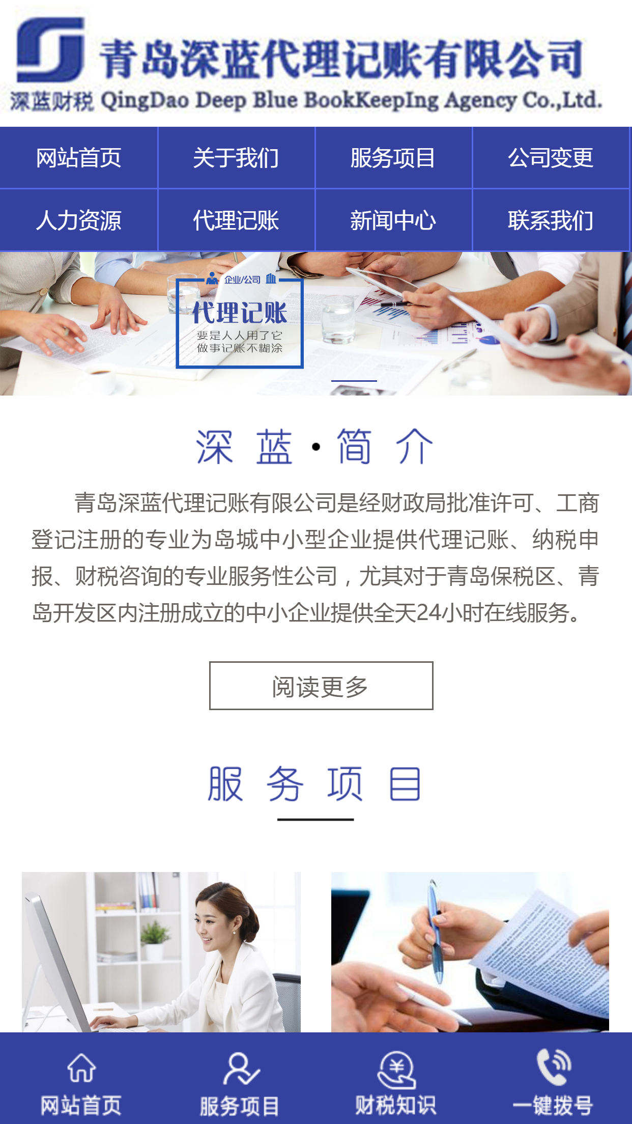 青島深藍代理記賬有限公司手機站設(shè)計