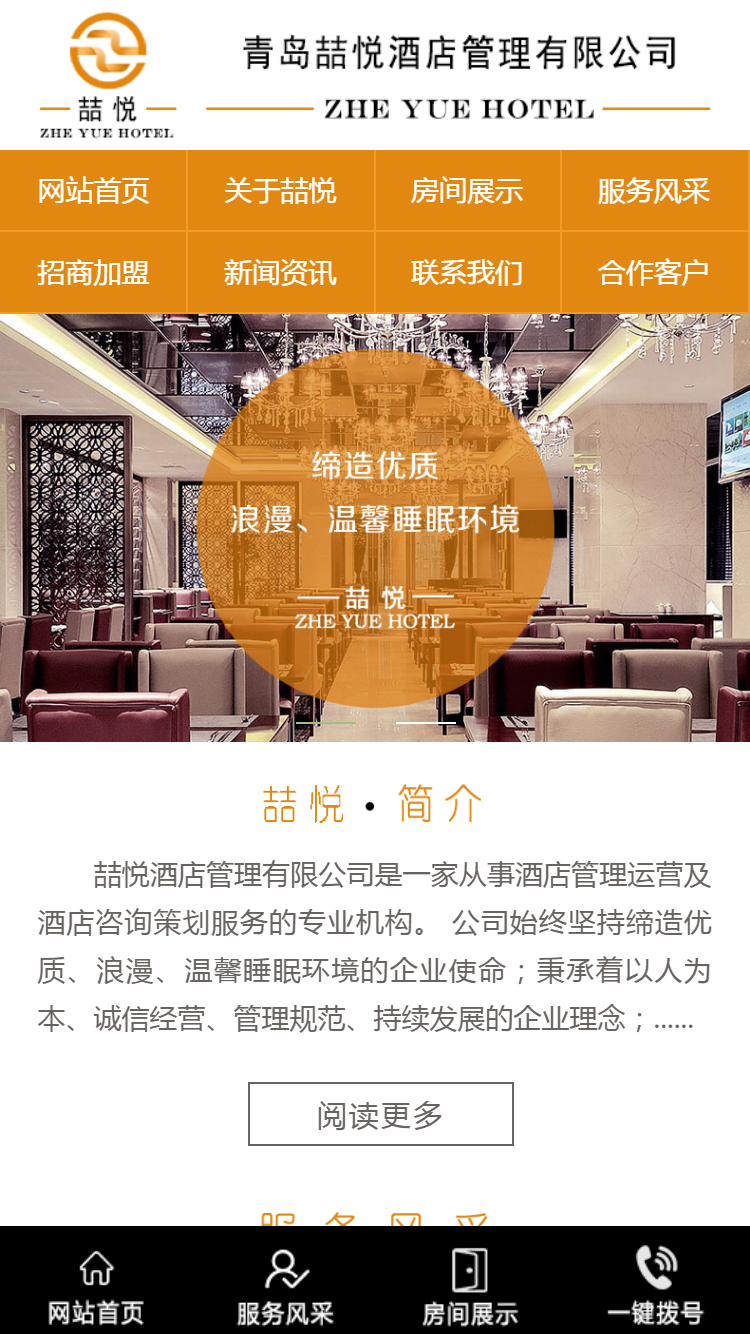 喆悅酒店管理有限公司手機站設計