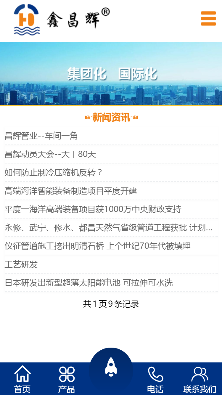 青島昌輝管業(yè)有限公司手機站設計